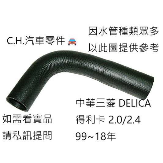 C.H.汽材 中華三菱 DELICA 得利卡 2.0/2.4 99~18年 正廠 上水管 下水管 水箱水管