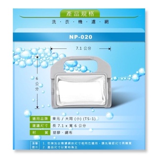 DR.AV聖岡科技 NP-020 東元/大同(TS-1)洗衣機濾網(小)