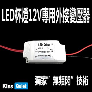 (德克照明)臺灣優質品牌-"無頻閃"5W LED MR16杯燈專用電源驅動器, LED燈管/球泡燈/崁燈/燈泡/投射燈