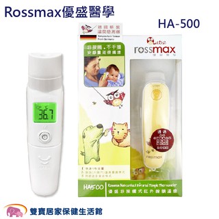 Rossmax 優盛醫學非接觸式紅外線額溫槍 HA-500 優盛額溫槍 HA500 額頭槍 體溫計 測量體溫