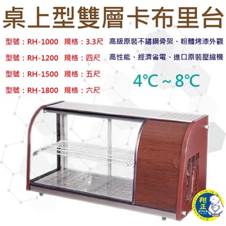 【全新商品】桌上型雙層卡布里台 生魚片冷藏冰箱 展示冰箱 弧形冰箱 小菜冰箱