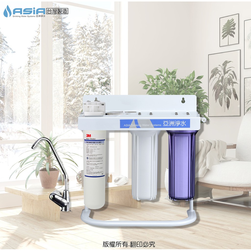 【亞洲淨水】三道式腳架淨水器-採用3M美國進口FM DWS1500濾心