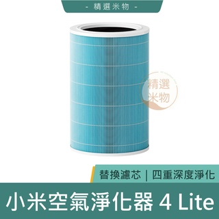 【原廠專用正品🔥現貨速發】小米 米家空氣淨化器 4 Lite 濾芯 除甲醛 除菌濾芯 甲苯 替換濾芯 四重多效淨化
