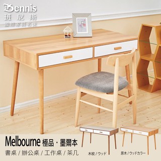 【班尼斯】【Melbourne 極品‧墨爾本】臺灣獨家書桌/辦公桌/工作桌/置物桌/電腦桌