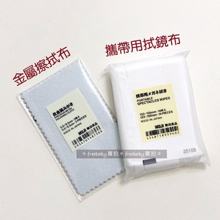 MUJI 無印良品 攜帶用拭鏡布/14張 金屬擦拭布/3入 眼鏡布 拭鏡布 擦拭布 擦銀布 拭鏡紙