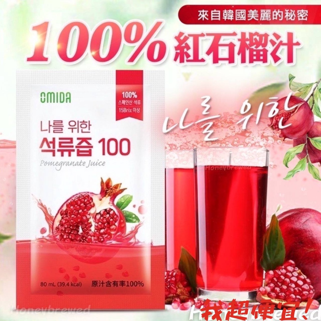【我超便宜‼️】韓國 Omida💥100%紅石榴汁 80ml 美研飲 養顏美容 高濃縮 隨身包 單包販售