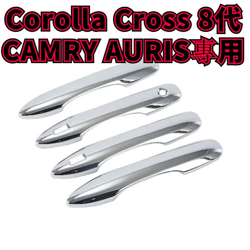 Corolla Cross 專用 8代 camry ABS Auris 外拉手 飾蓋 把手 拉手   電鍍銀 門碗