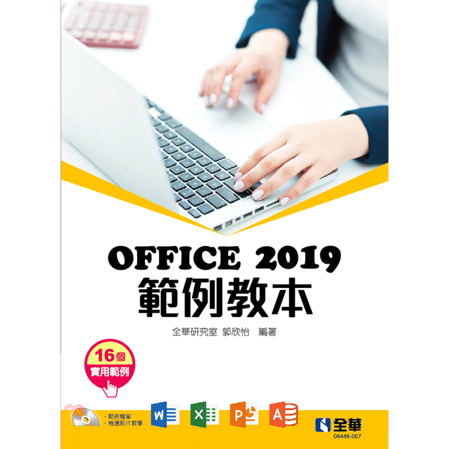 Office 2019範例教本: 含Word、Excel、PowerPoint、Access (附範例光碟)