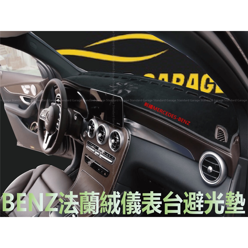 BENZ 賓士 法蘭絨 避光墊 W205 避光墊 W213 避光墊 W117 避光墊 C300 避光墊 CLA 避光墊