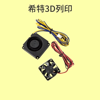 創想 風扇 鼓風扇 [臺灣現貨][開發票][Ender-3 Ender3][3D列印機專用][希特公司貨]