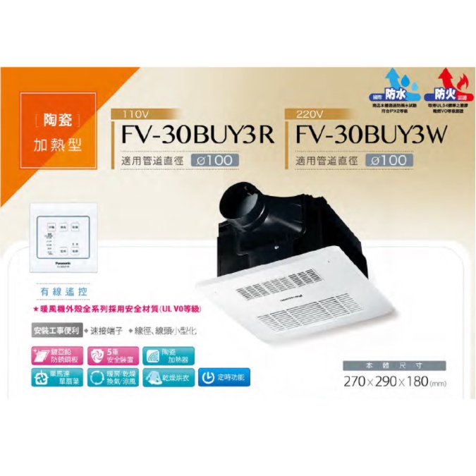 【台中永春店】國際牌 Panasonic 線控面板暖風機 110V/220V(FV30BUY3R/FV-30BUY3W)