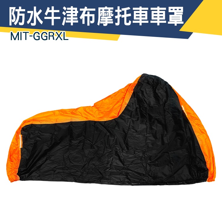 【儀特汽修】機車防塵罩 摩托車罩 機車套 鋁膜加厚 MIT-GGRXL 遮雨車座套 減少熱氣 BWS