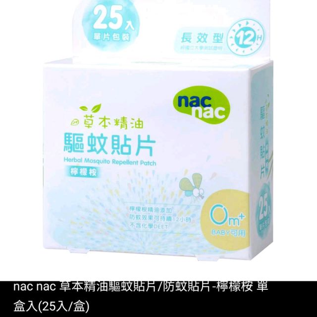 【全新 現貨 】nac nac 12小時長效型 驅蚊貼片/防蚊貼片 檸檬桉(25入)/薰衣草(12入)