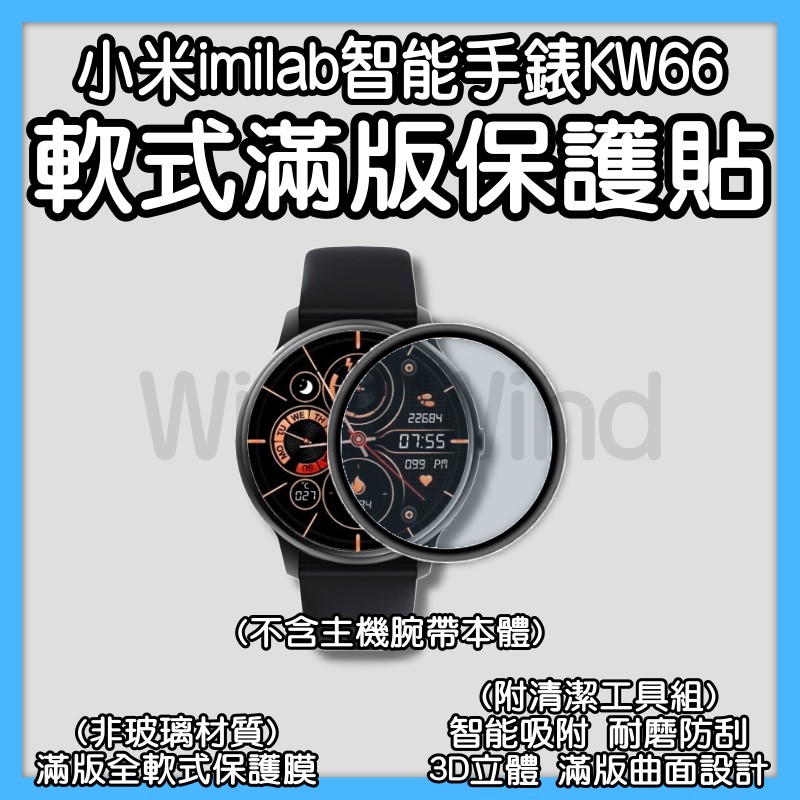 小米imilab手錶保護貼 KW66 創米 滿版 保護貼 軟膜 小米手錶 米動手錶 華米手錶 米動手錶青春版