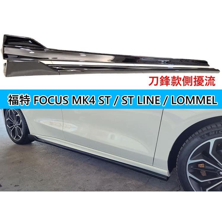 【緯克斯空力車業】FOCUS MK4/4.5 ST/ST-LIne風刀款專用側裙定風翼 刀鋒款側擾流 卡夢側鏟 運動裙邊