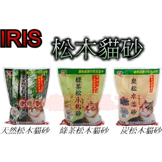 【超商店到店限一包貨運限6包】IRIS環保原木松木砂5L(約2.7kg)天然NMC-50/綠茶GMC-50/木碳CMC-