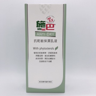 sebmed 施巴 ph5.5 抗乾敏保濕乳液 400ml 【 總代理公司貨】