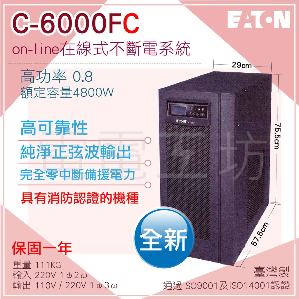 電電工坊／全新品／伊頓飛瑞UPS C-6000FC 6KVA ON-Line 高功率 不斷電 太陽能 蓄電 醫療 儀器