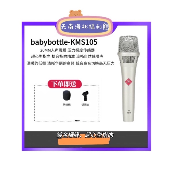 babybottle KMS-105 專業手持 電容麥 電容式麥克風 48v 鍍金振膜 66 105 麥克風 話筒