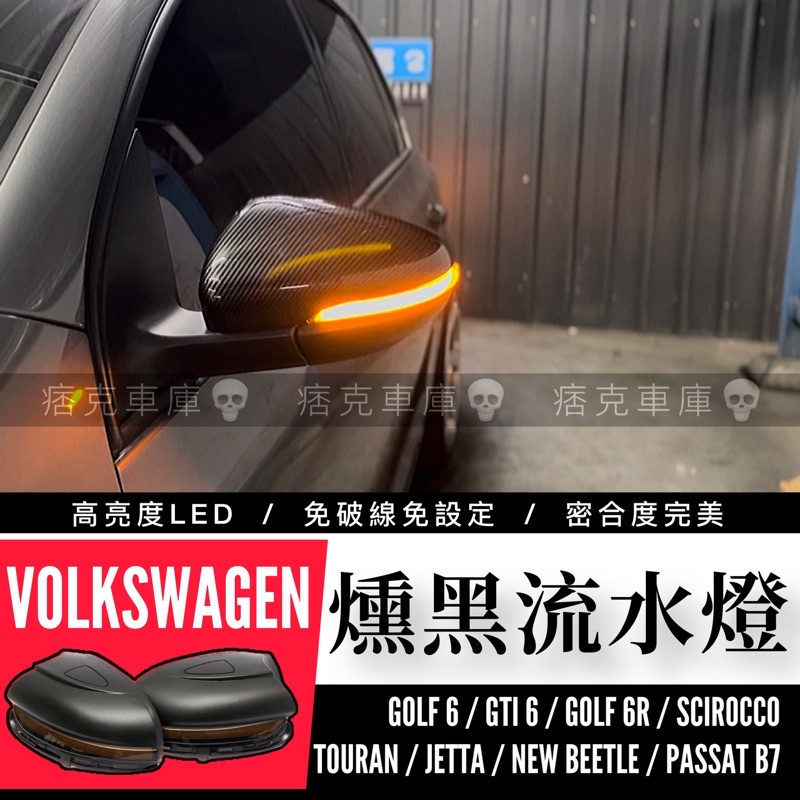 痞克車庫💀 GOLF 6 燻黑流水方向燈 GOLF GTI TOURAN SCIROCCO VW 後視鏡 流水燈 福斯