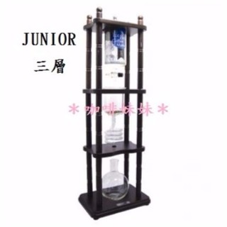 【咖啡妹妹】JUNIOR 三層 實木蛇管 冰滴 咖啡壺 6-8人下單區上座，粉杯，蛇管，下座濾布濾紙