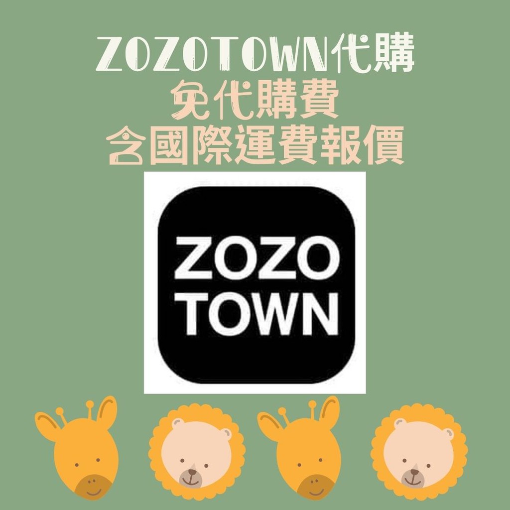zozotown 代購 日本直送 空運 日本代購 免代購費 一口價 日本網站代購 日本代買 日本服飾