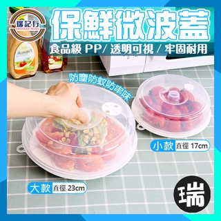 保鮮微波蓋【K604】瑞記行 ⭐臺灣現貨⭐密封蓋 蓋 密封罩 透明罩 食物罩 菜罩 食物蓋 菜盤蓋 微波爐