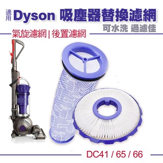 臺灣出貨 適用Dyson DC41 DC65 DC66 過濾網 吸塵器濾網 前置濾棒 後置HEPA濾網