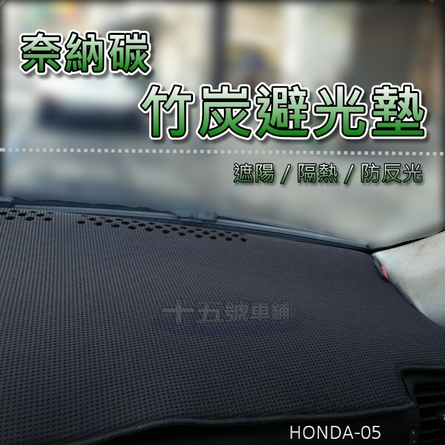 【奈納碳竹炭避光墊】HONDA CIVIC K12 K10 K8 竹碳避光墊 遮陽墊 儀表板隔熱墊 喜美 遮光墊