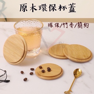 原木環保杯蓋【臺灣現貨速出】杯蓋 杯墊 杯子 馬克杯蓋 杯子蓋 木杯蓋 木質杯蓋 原木杯蓋 木頭杯蓋 竹木杯蓋 咖啡杯蓋