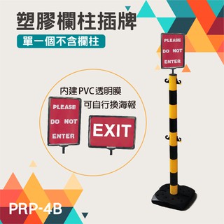 塑膠圍欄柱配件PRP-4B 上方插牌 A4標示牌 橫直更換 透明膜版 海報 告示牌 公告牌 不含柱子