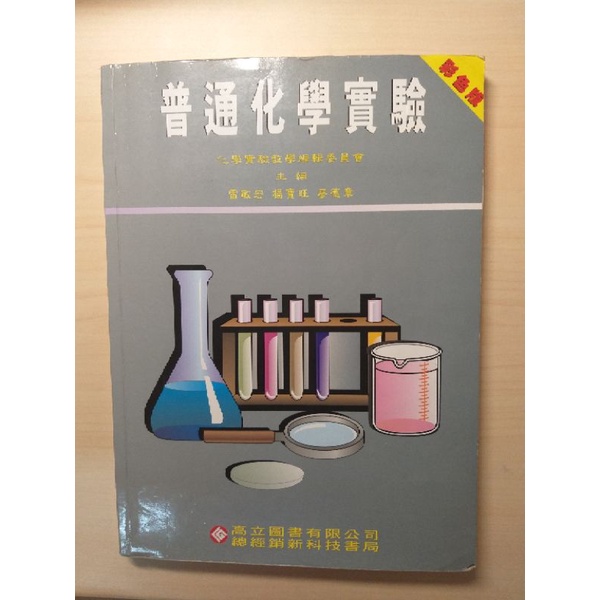 普通化學實驗/二手/高立/大學用書