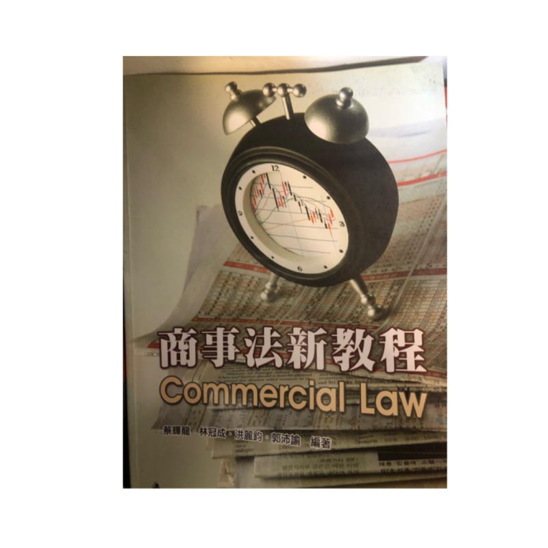 商事法新教程-commercial law