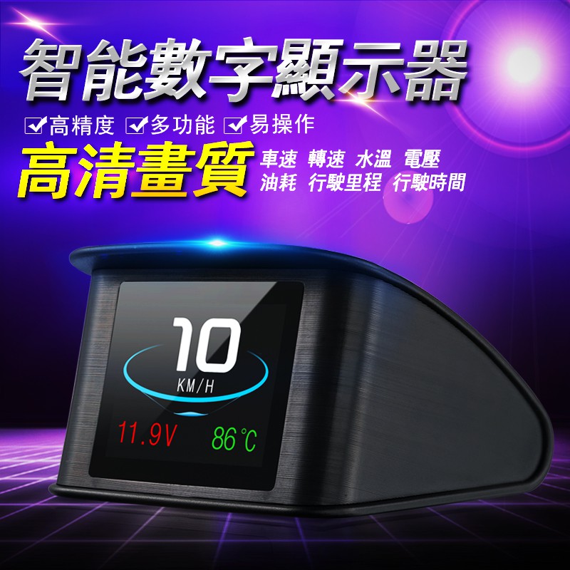 【中和現貨】公司貨開發票 最新 HUD 抬頭顯示器, P10 智慧型行車電腦 平視顯示器 OBD2 彩色液晶