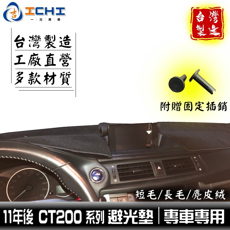 ct200h避光墊 ct200避光墊 11年後【多材質】/適用於 ct200h 避光墊 lexus避光墊 / 台灣製造