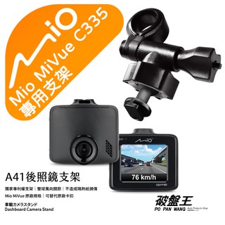 Mio行車記錄器專用｜短軸｜後視鏡支撐架｜臺南現貨｜MiVue C335 N530 C320 C330｜A41｜破盤王