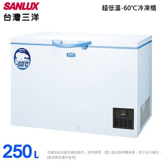 SANLUX台灣三洋250L上掀式超低溫冷凍櫃 TFS-250G~含拆箱定位