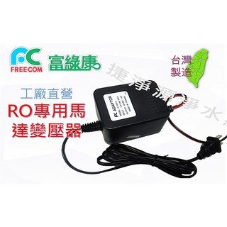 Freecom富綠康RO專用馬達變壓器【捷淨源淨水網】
