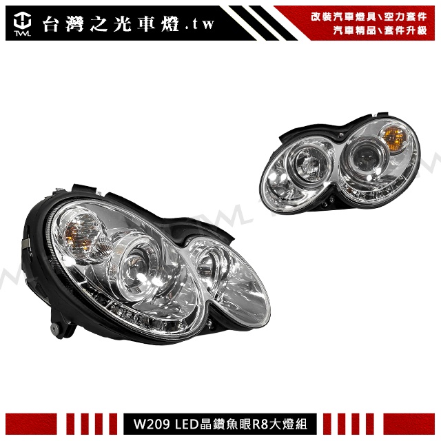 &lt;台灣之光&gt;現貨供應 台灣製 全新BENZ W209 C209 CLK DRL R8樣式LED魚眼投射式大燈頭燈組