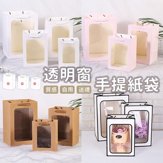 【臺灣現貨】〈大利屋〉禮品鮮花透明櫥窗手提紙袋小中大號 紙袋 購物袋 禮品袋 手提袋 包裝袋 文具袋 禮物袋 牛皮紙袋