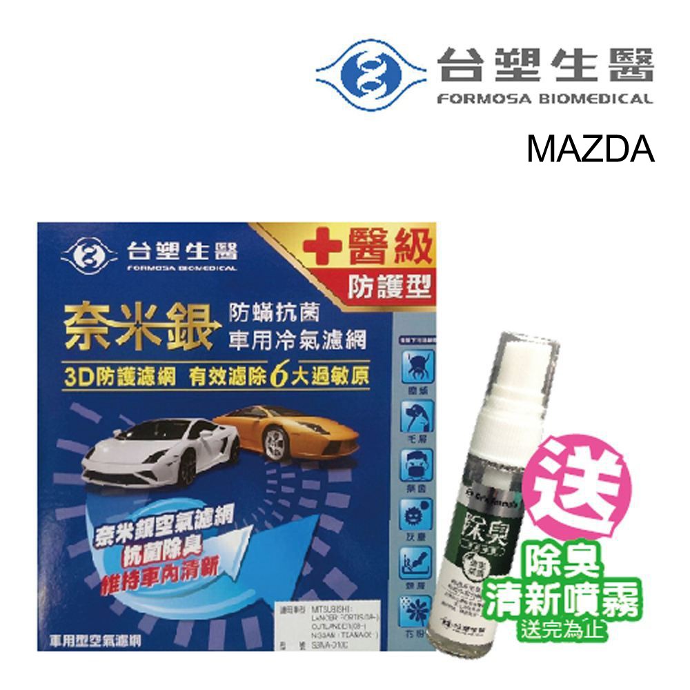 【台塑生醫】奈米銀冷氣濾網 D10E 適用車型MAZDA(車麗屋)