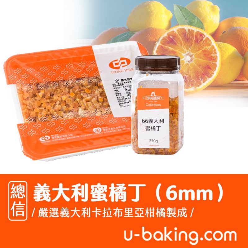 【總信烘焙廚房】義大利蜜橘丁（6mm）250g／1kg (糖漬 橘子皮 橘皮丁)