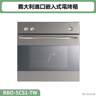 林內( RBO-5CS1-TW )義大利進口嵌入式電烤箱