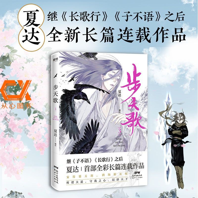 步天歌 3 夏達繼 子不語 長歌行 去塵阿汀古風幻想漫畫書籍 蝦皮購物