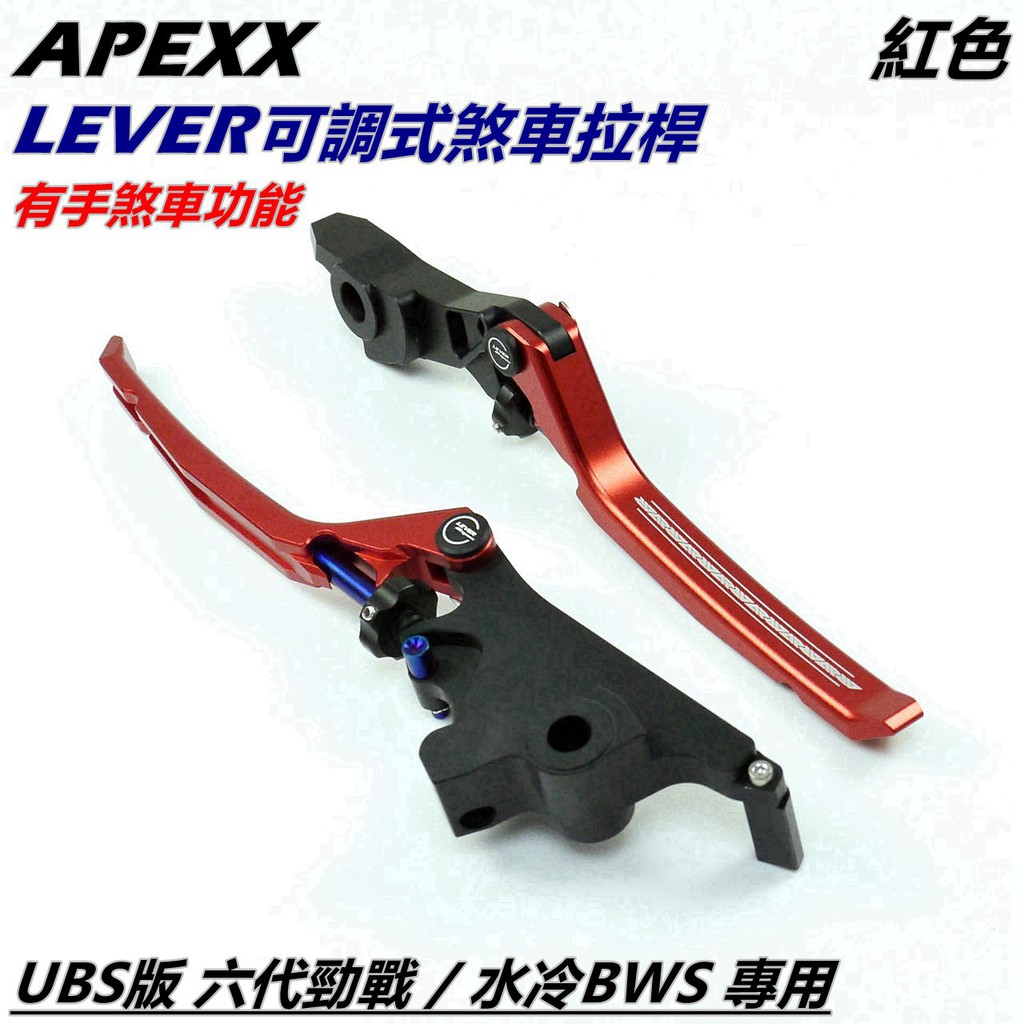 APEXX | 多功能 煞車拉桿 拉桿 可調拉桿 手煞車 紅色 適用 UBS版 六代勁戰 六代戰 水冷BWS