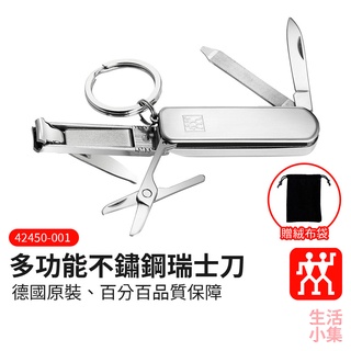 【臺灣現貨+發票】多功能不鏽鋼瑞士刀 ZWILLING德國雙人牌 平行輸入 指甲剪 指甲刀 銼刀 小剪刀 小刀 生活小集