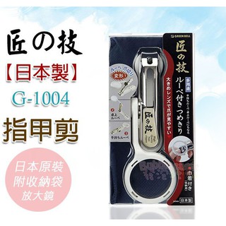 ☆發泡糖 白色 G-1004 日本製 Green Bell 匠の技 匠之技 附放大鏡 收納袋 指甲剪 指甲刀 台南自取