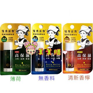 【美美購】電子發票 MENTHOLATUM 曼秀雷敦 深層保濕潤唇膏 4.5g 無香料 / 薄荷 /清新香檸 護唇膏