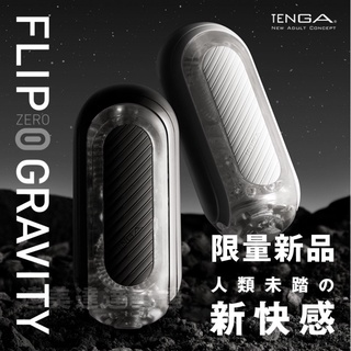 日本 TENGA GRAVITY FLIP 0 Zero 頂級飛機杯 重複使用 Black 情趣用品 男用自慰套