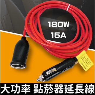 【彰化現貨】3.6米 15A 大功率 延長線 12V 24V 轉換器 點菸器 轉接座 插座 電源線 車充母座 電源延長線